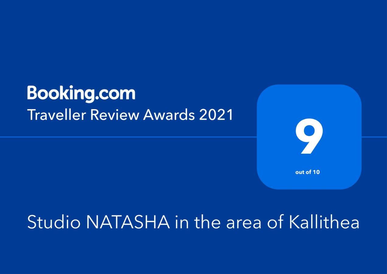 Studio Natasha In The Area Of Kallithea アテネ エクステリア 写真